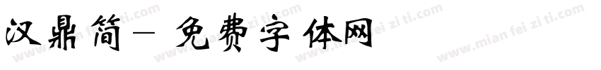 汉鼎简字体转换