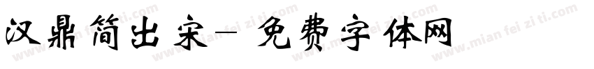 汉鼎简出宋字体转换