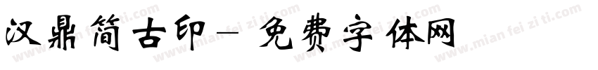 汉鼎简古印字体转换