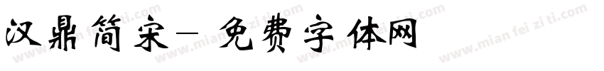 汉鼎简宋字体转换