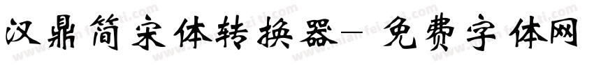 汉鼎简宋体转换器字体转换
