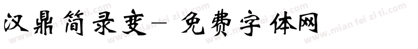 汉鼎简录变字体转换
