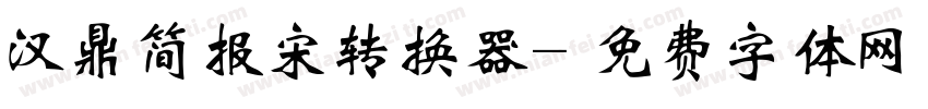汉鼎简报宋转换器字体转换