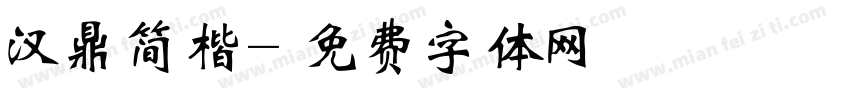 汉鼎简楷字体转换