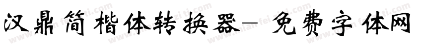 汉鼎简楷体转换器字体转换