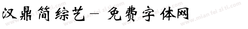 汉鼎简综艺字体转换