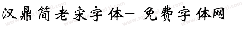 汉鼎简老宋字体字体转换