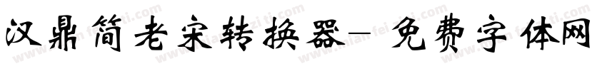 汉鼎简老宋转换器字体转换