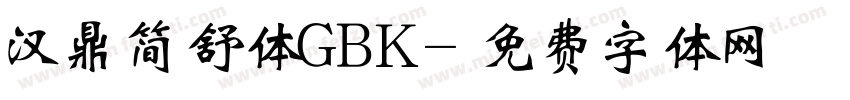 汉鼎简舒体GBK字体转换