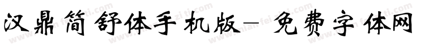 汉鼎简舒体手机版字体转换