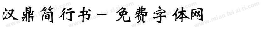 汉鼎简行书字体转换
