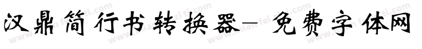 汉鼎简行书转换器字体转换