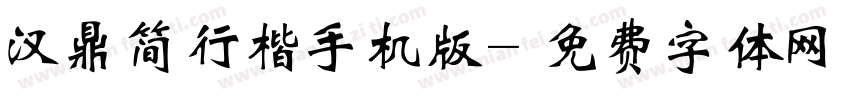 汉鼎简行楷手机版字体转换