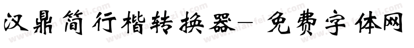 汉鼎简行楷转换器字体转换