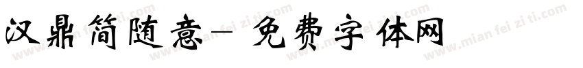 汉鼎简随意字体转换