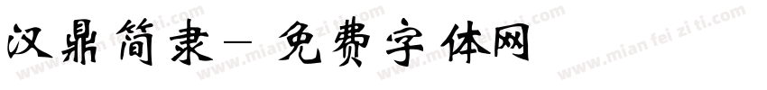 汉鼎简隶字体转换