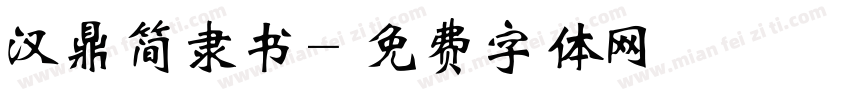 汉鼎简隶书字体转换