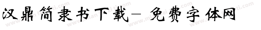 汉鼎简隶书下载字体转换