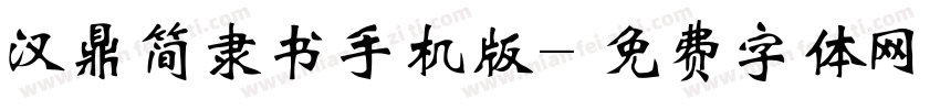 汉鼎简隶书手机版字体转换