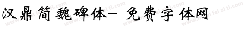 汉鼎简魏碑体字体转换