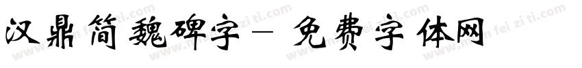 汉鼎简魏碑字字体转换