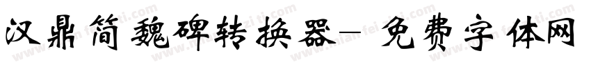 汉鼎简魏碑转换器字体转换