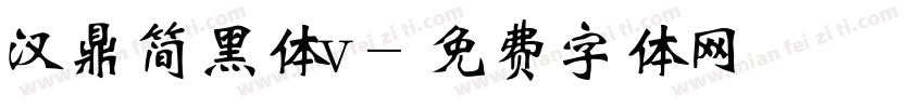 汉鼎简黑体v字体转换