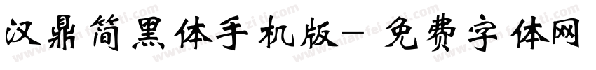 汉鼎简黑体手机版字体转换