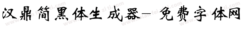 汉鼎简黑体生成器字体转换