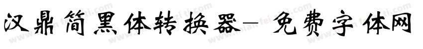 汉鼎简黑体转换器字体转换