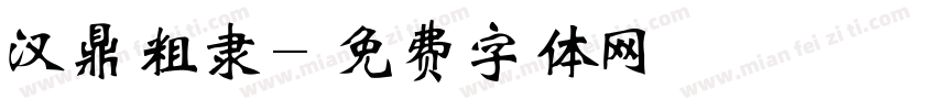 汉鼎粗隶字体转换