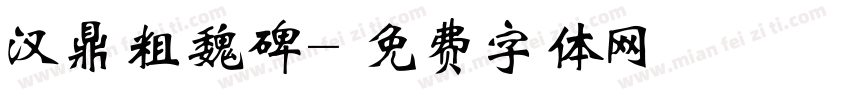 汉鼎粗魏碑字体转换