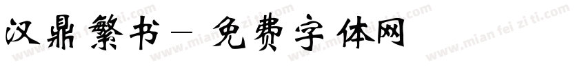 汉鼎繁书字体转换