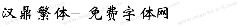 汉鼎繁体字体转换