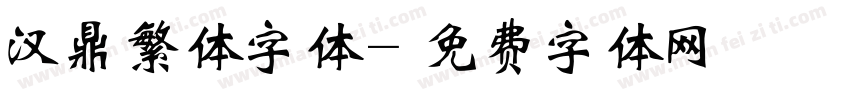 汉鼎繁体字体字体转换