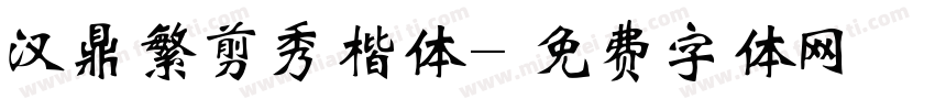 汉鼎繁剪秀楷体字体转换