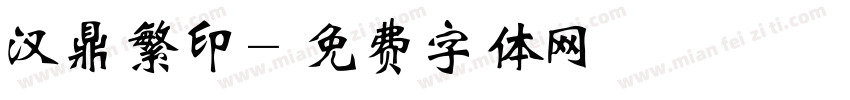 汉鼎繁印字体转换