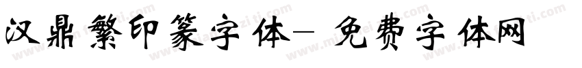汉鼎繁印篆字体字体转换