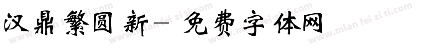 汉鼎繁圆新字体转换