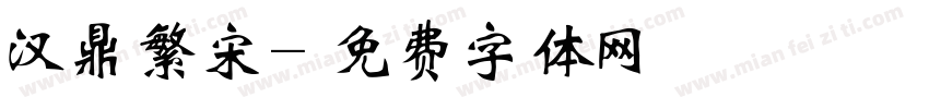 汉鼎繁宋字体转换