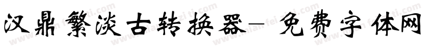 汉鼎繁淡古转换器字体转换
