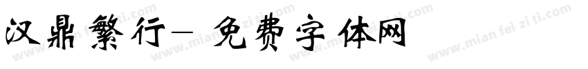 汉鼎繁行字体转换