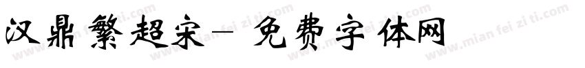 汉鼎繁超宋字体转换