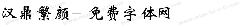 汉鼎繁颜字体转换
