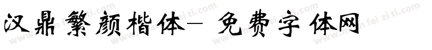 汉鼎繁颜楷体字体转换