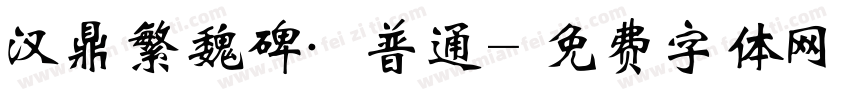 汉鼎繁魏碑·普通字体转换