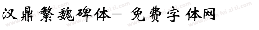汉鼎繁魏碑体字体转换