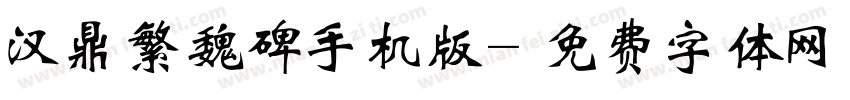 汉鼎繁魏碑手机版字体转换