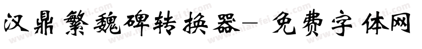 汉鼎繁魏碑转换器字体转换