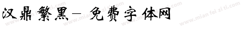 汉鼎繁黑字体转换